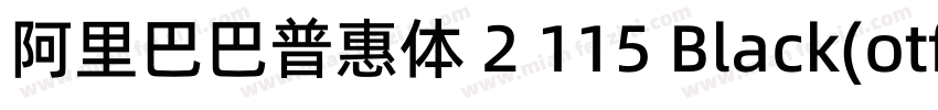 阿里巴巴普惠体 2 115 Black(otf)字体转换